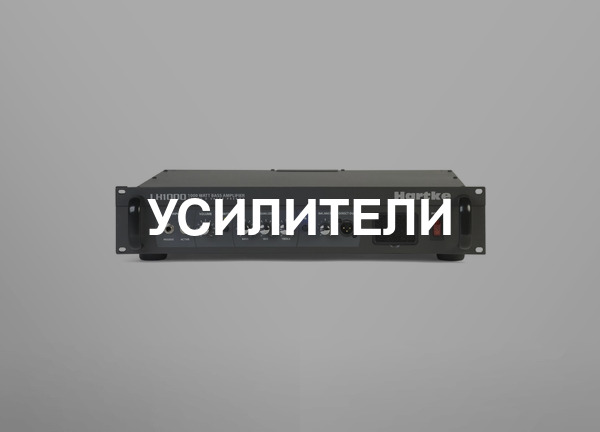 Усилители