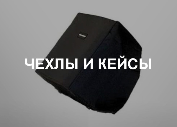 Чехлы и кейсы